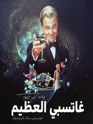 cover image of غاتسبي العظيم